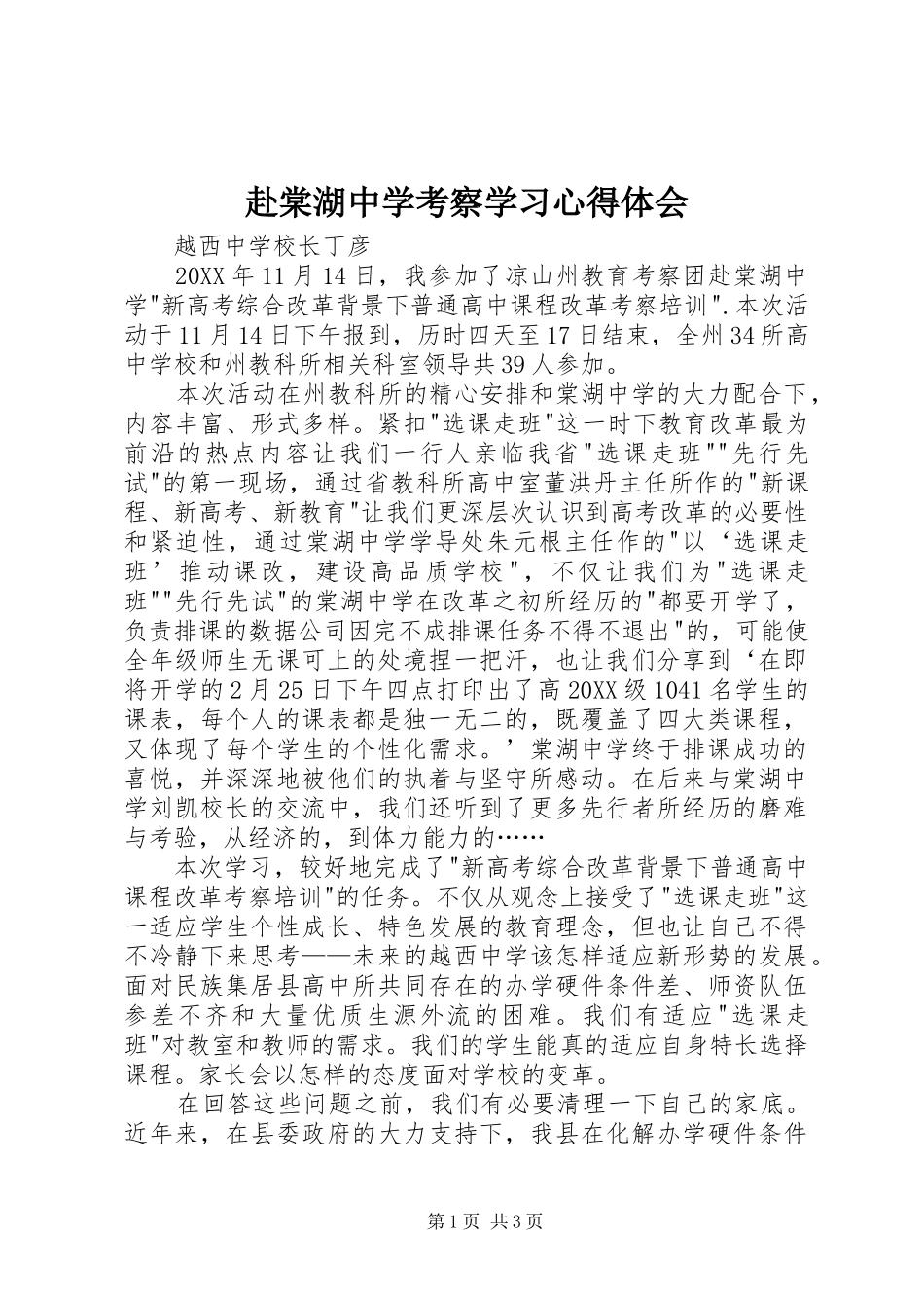 2024年赴棠湖中学考察学习心得体会_第1页