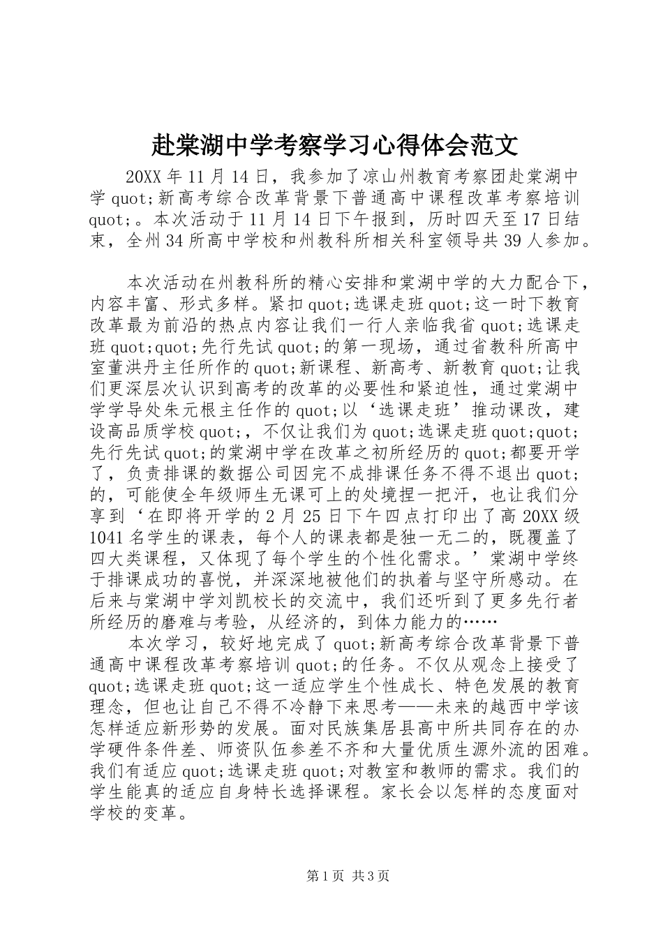 2024年赴棠湖中学考察学习心得体会范文_第1页