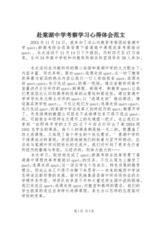 2024年赴棠湖中学考察学习心得体会范文