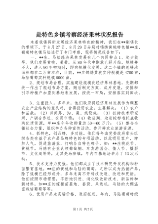 2024年赴特色乡镇考察经济果林状况报告