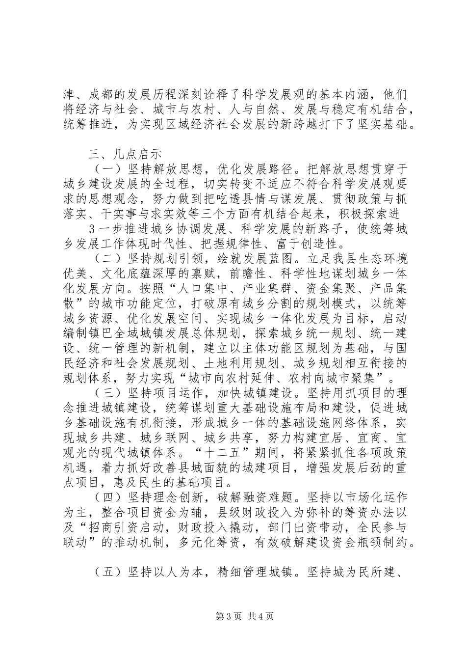 2024年赴天津成都考察学习心得体会_第3页