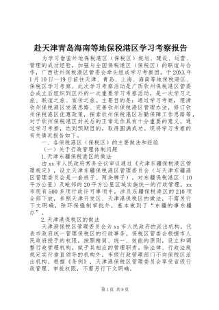 2024年赴天津青岛海南等地保税港区学习考察报告