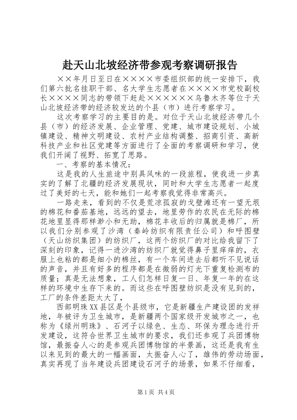 2024年赴天山北坡经济带参观考察调研报告_第1页