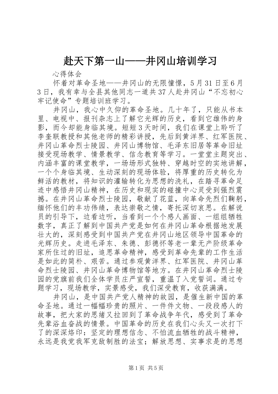 2024年赴天下第一山井冈山培训学习_第1页