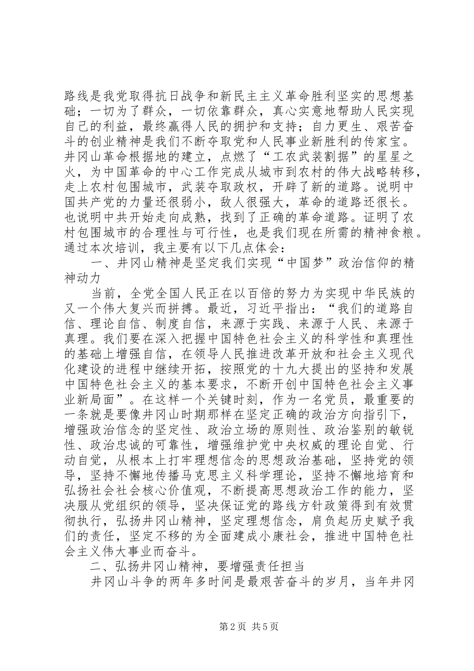 2024年赴天下第一山井冈山培训学习_第2页