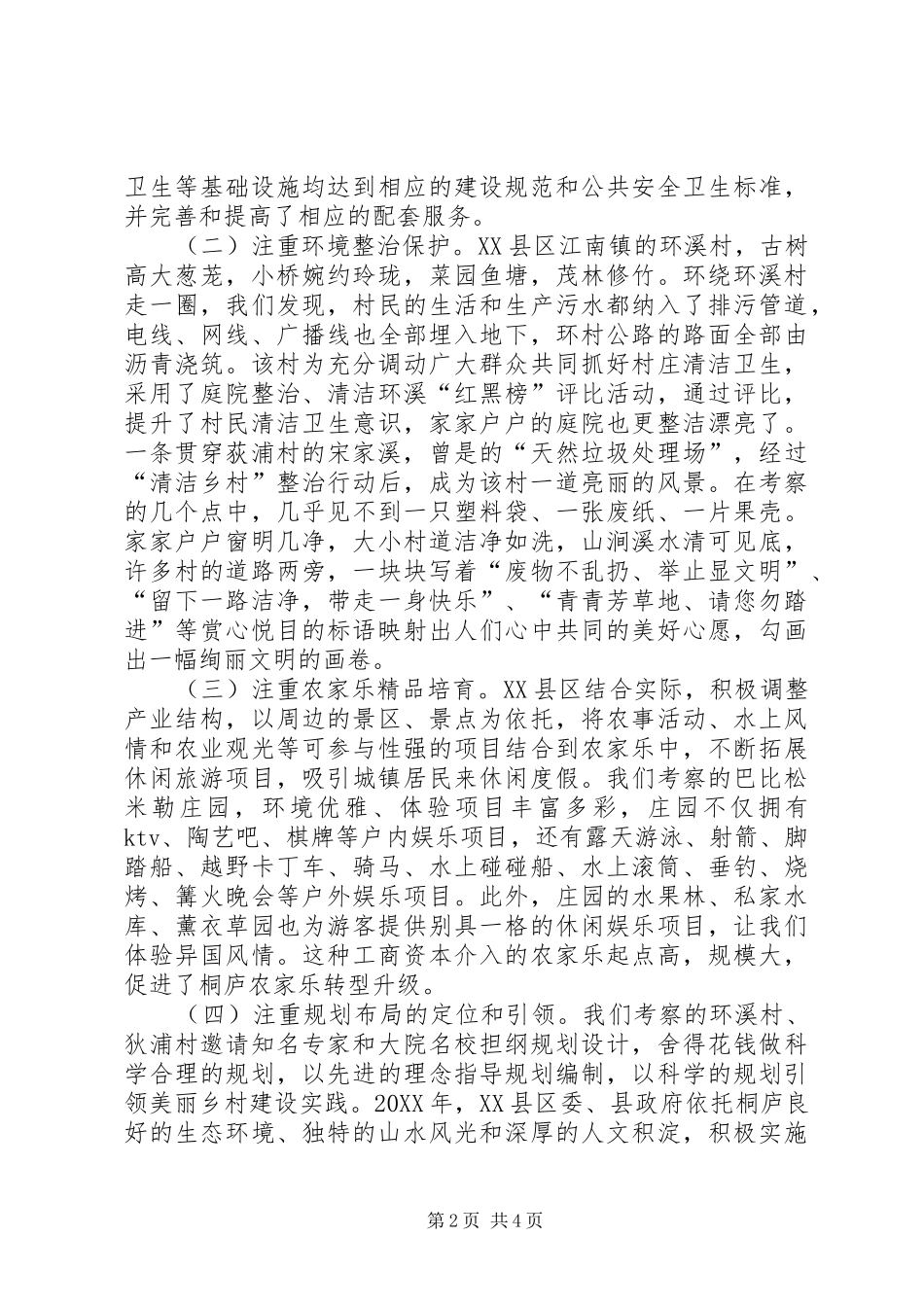 2024年赴桐庐西湖特色村点建设的考察报告_第2页
