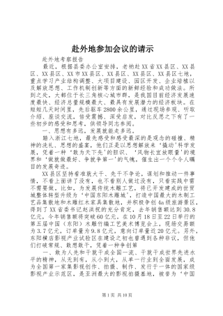 2024年赴外地参加会议的请示