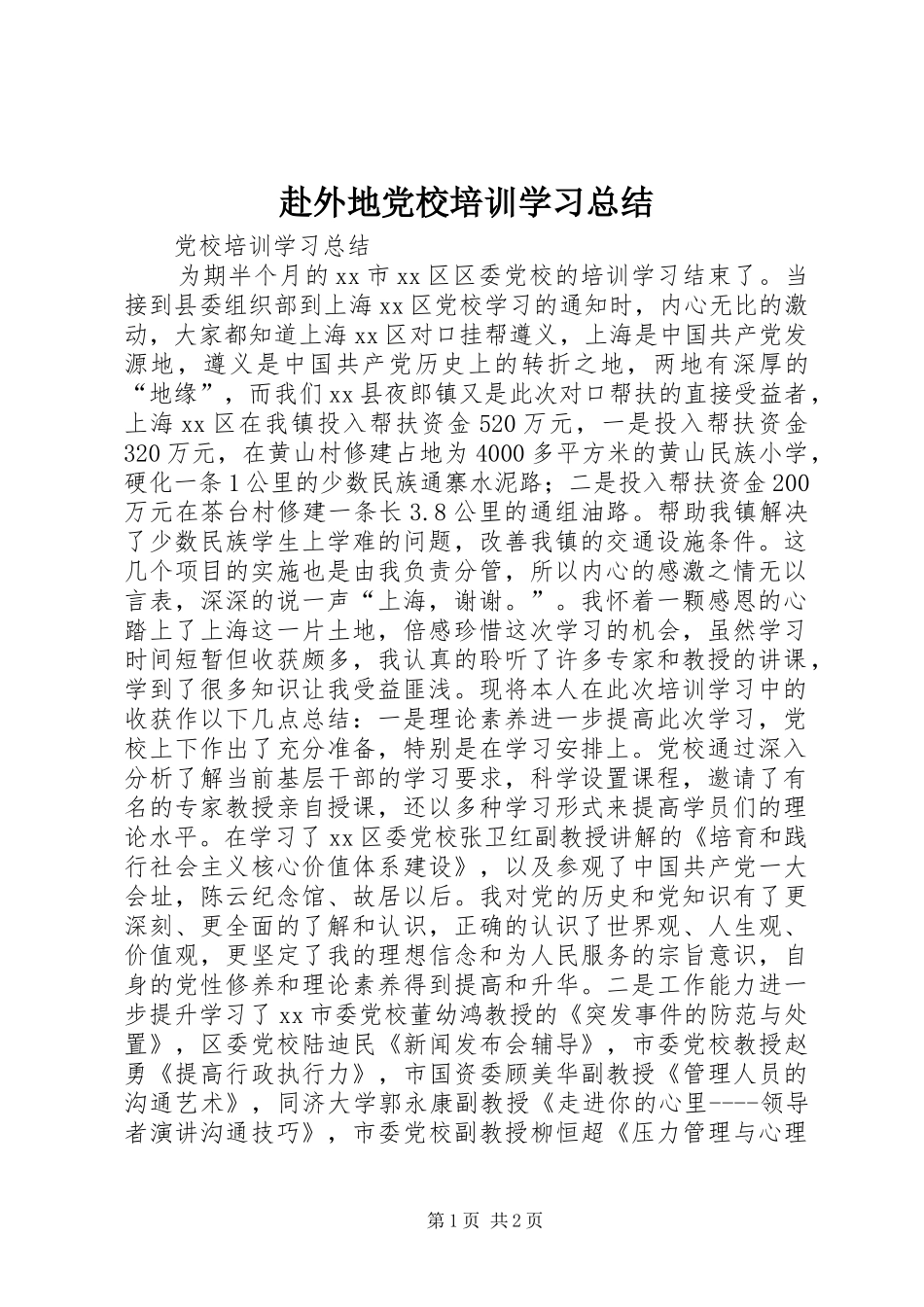 2024年赴外地党校培训学习总结_第1页