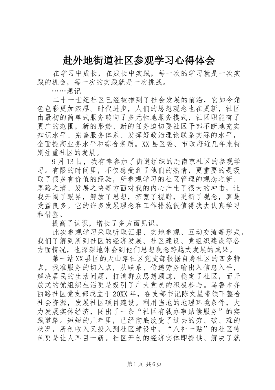 2024年赴外地街道社区参观学习心得体会_第1页