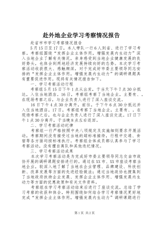 2024年赴外地企业学习考察情况报告