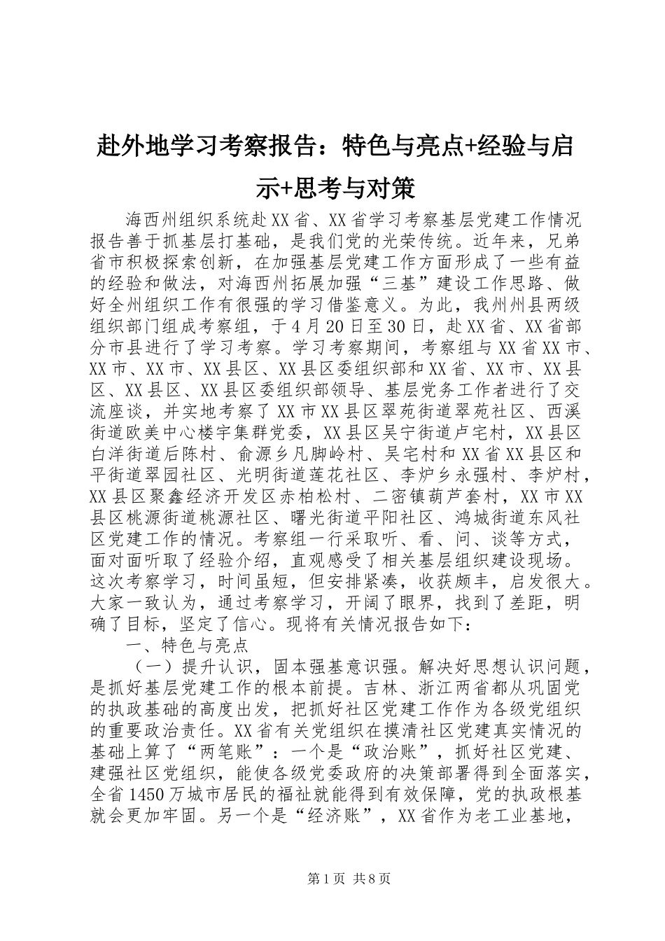 2024年赴外地学习考察报告特色与亮点经验与启示思考与对策_第1页