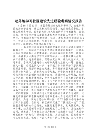 2024年赴外地学习社区建设先进经验考察情况报告
