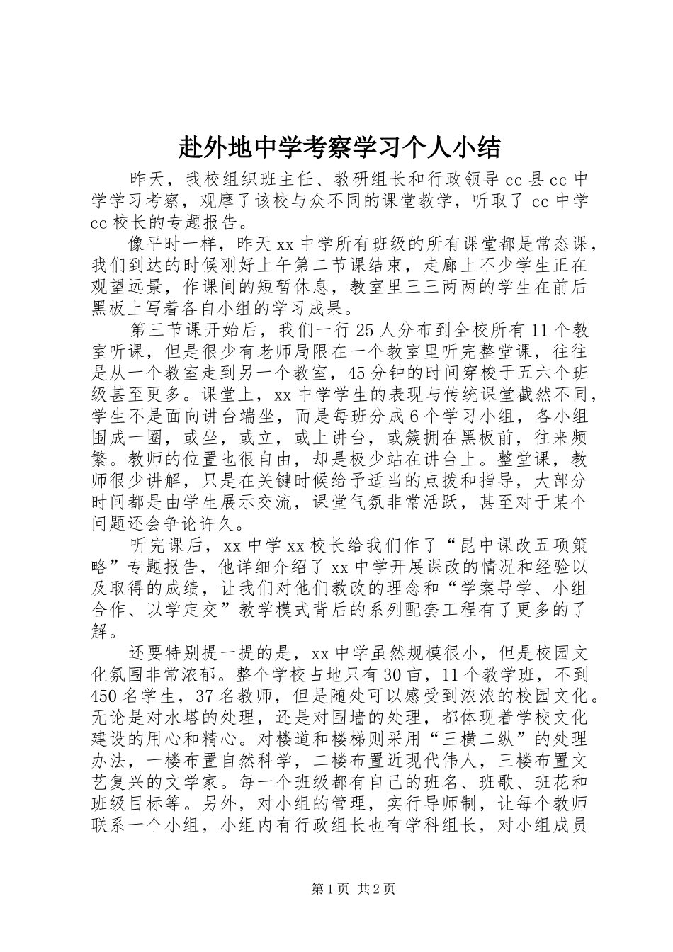 2024年赴外地中学考察学习个人小结_第1页