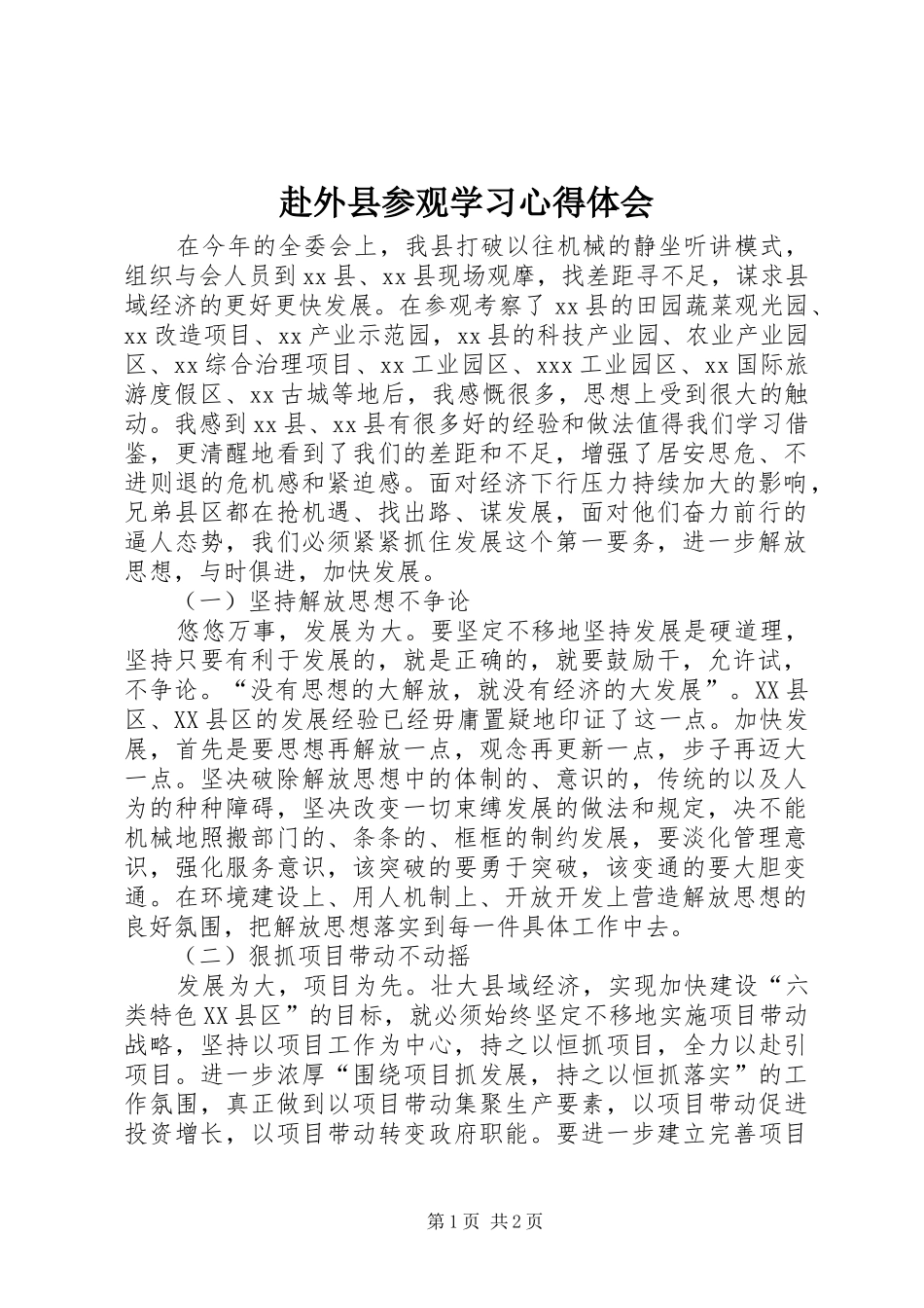 2024年赴外县参观学习心得体会_第1页