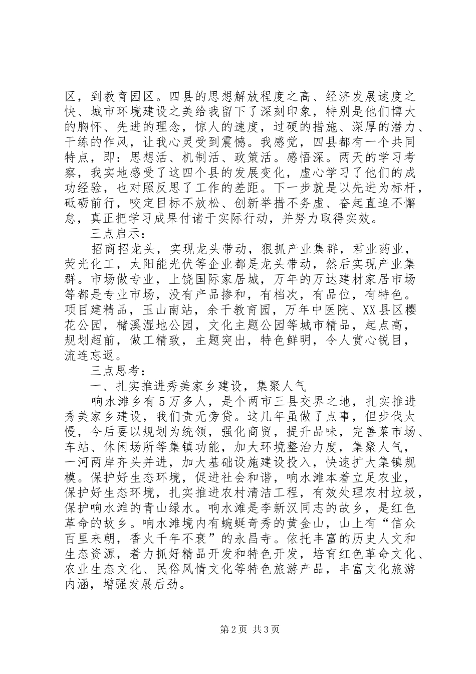 2024年赴外县考察学习心得体会_第2页