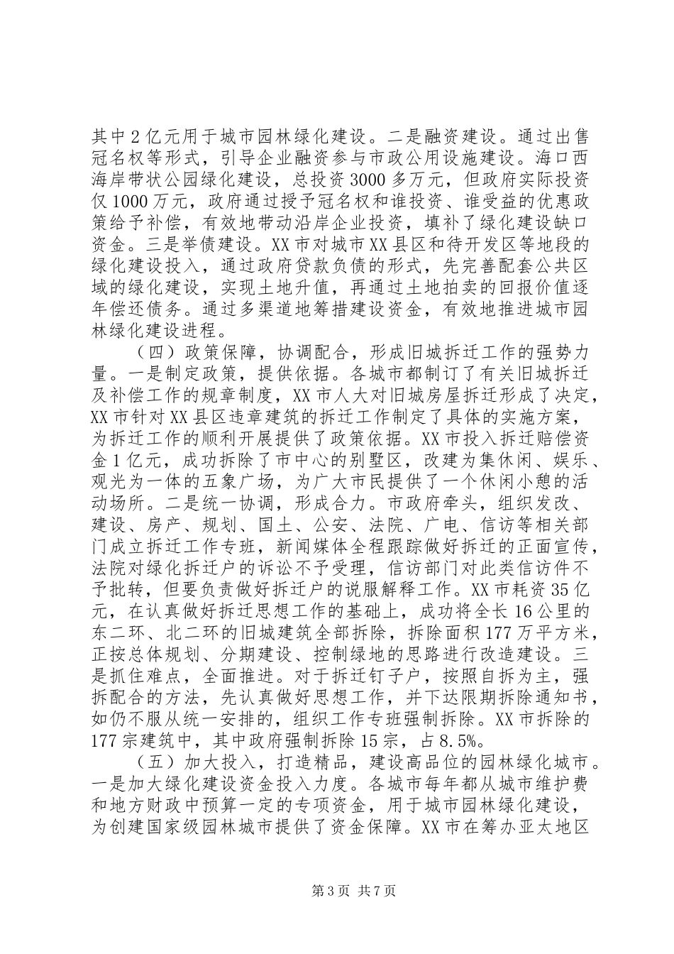 2024年赴外学习城市绿化建设及拆迁的考察报告_第3页