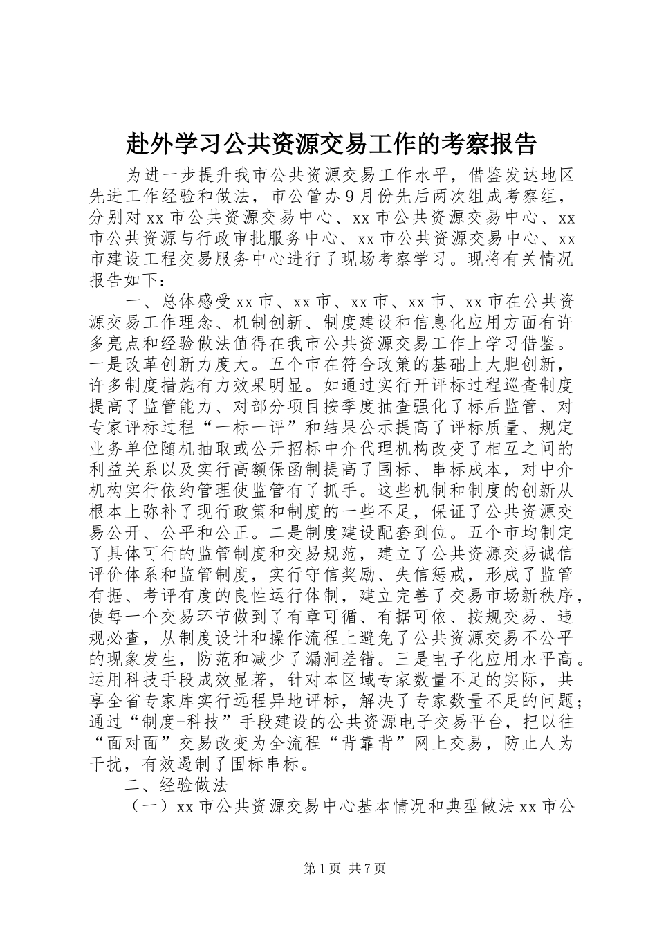 2024年赴外学习公共资源交易工作的考察报告_第1页