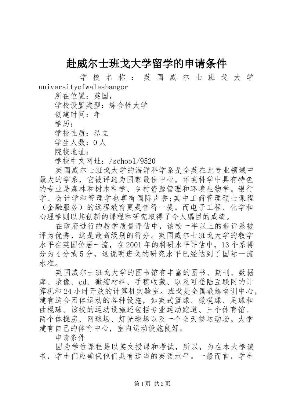 2024年赴威尔士班戈大学留学的申请条件_第1页