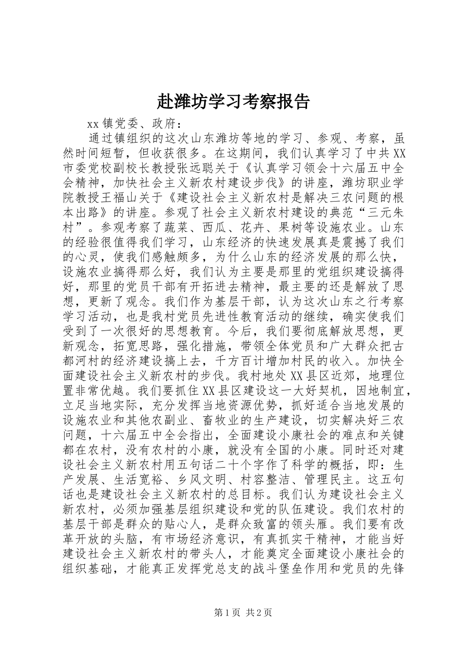 2024年赴潍坊学习考察报告_第1页