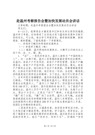 2024年赴温州考察报告会暨加快发展动员会致辞