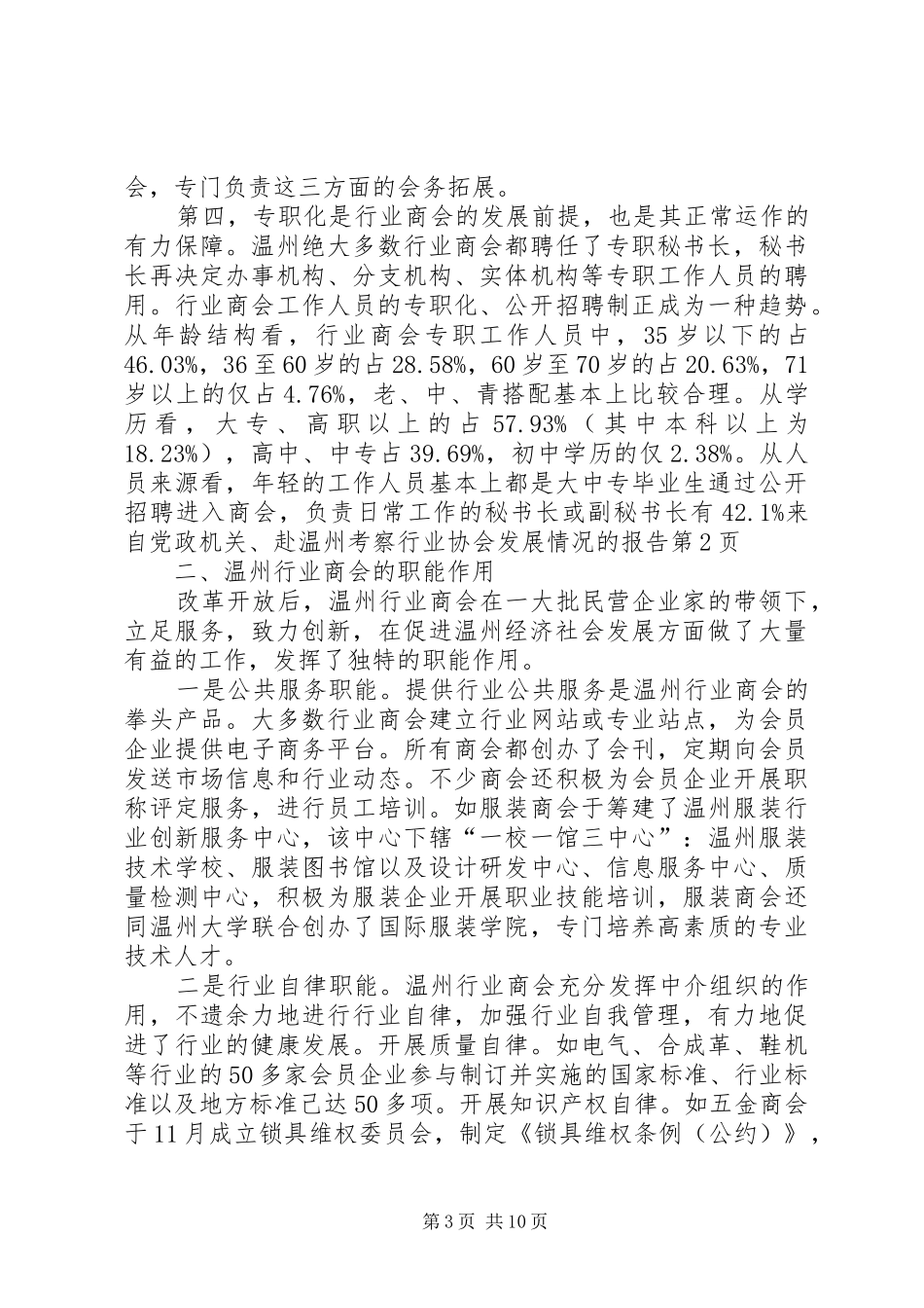 2024年赴温州考察行业协会发展情况的报告_第3页