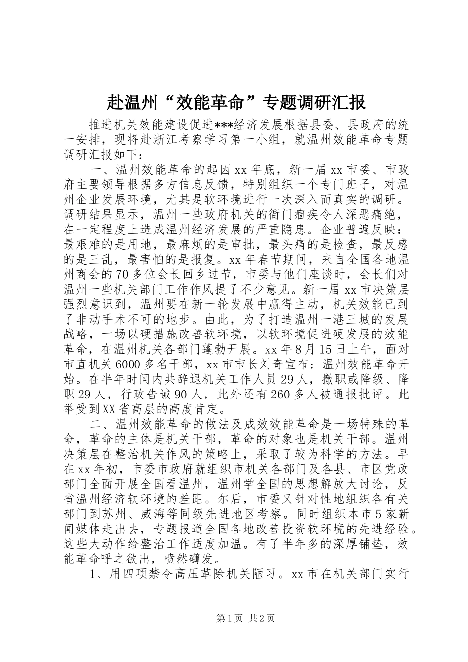 2024年赴温州效能革命专题调研汇报_第1页