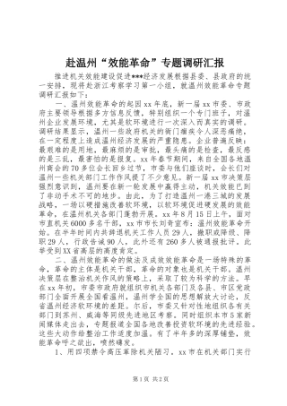 2024年赴温州效能革命专题调研汇报