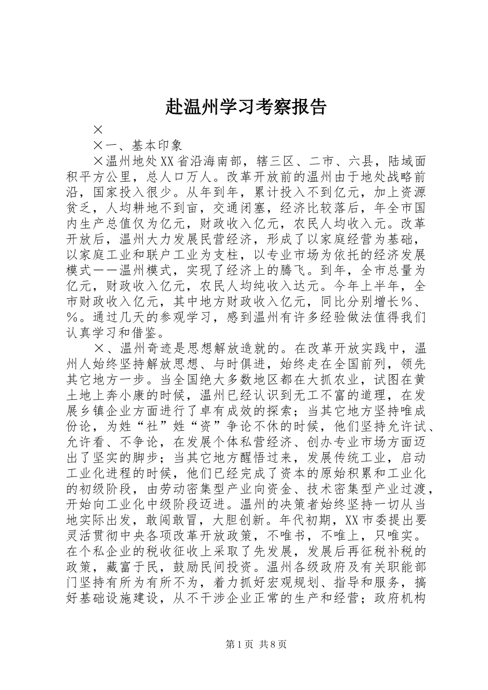 2024年赴温州学习考察报告_第1页