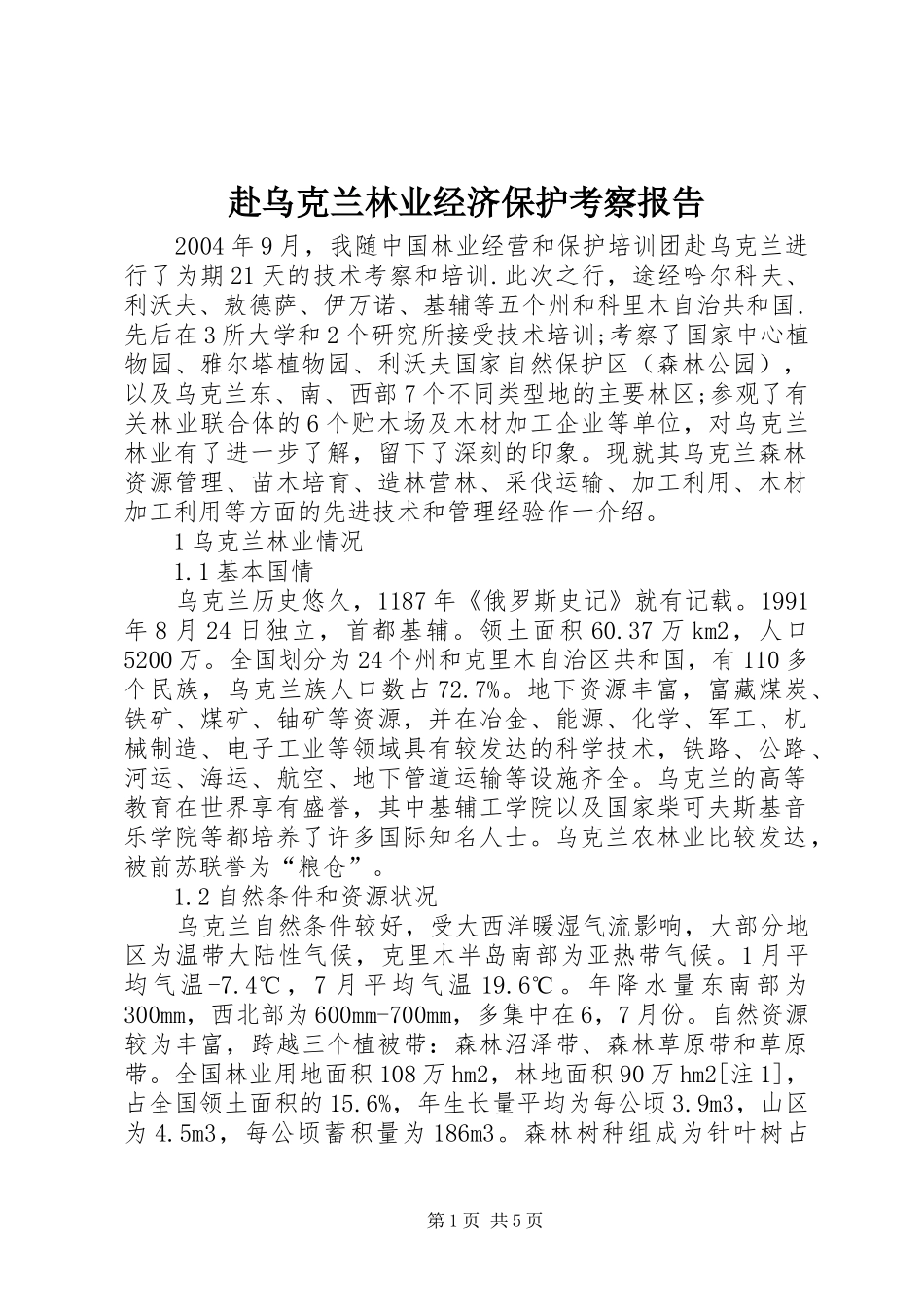 2024年赴乌克兰林业经济保护考察报告_第1页
