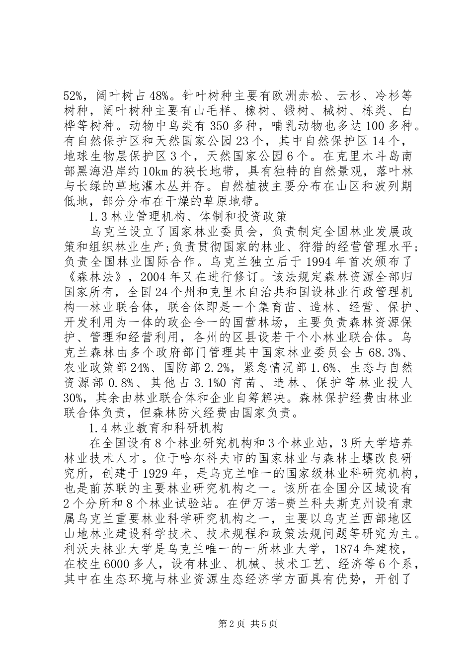 2024年赴乌克兰林业经济保护考察报告_第2页