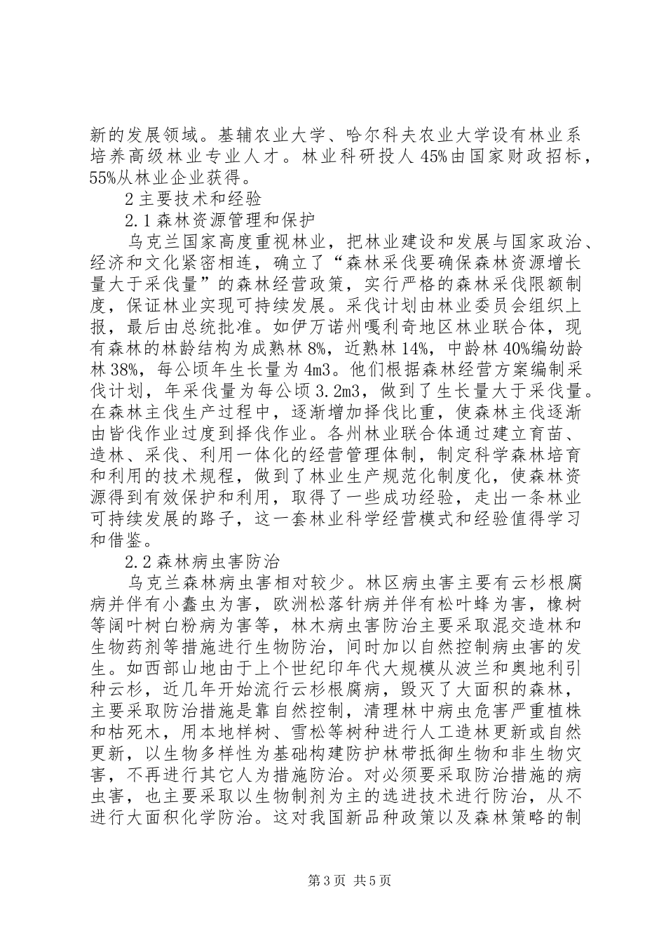 2024年赴乌克兰林业经济保护考察报告_第3页