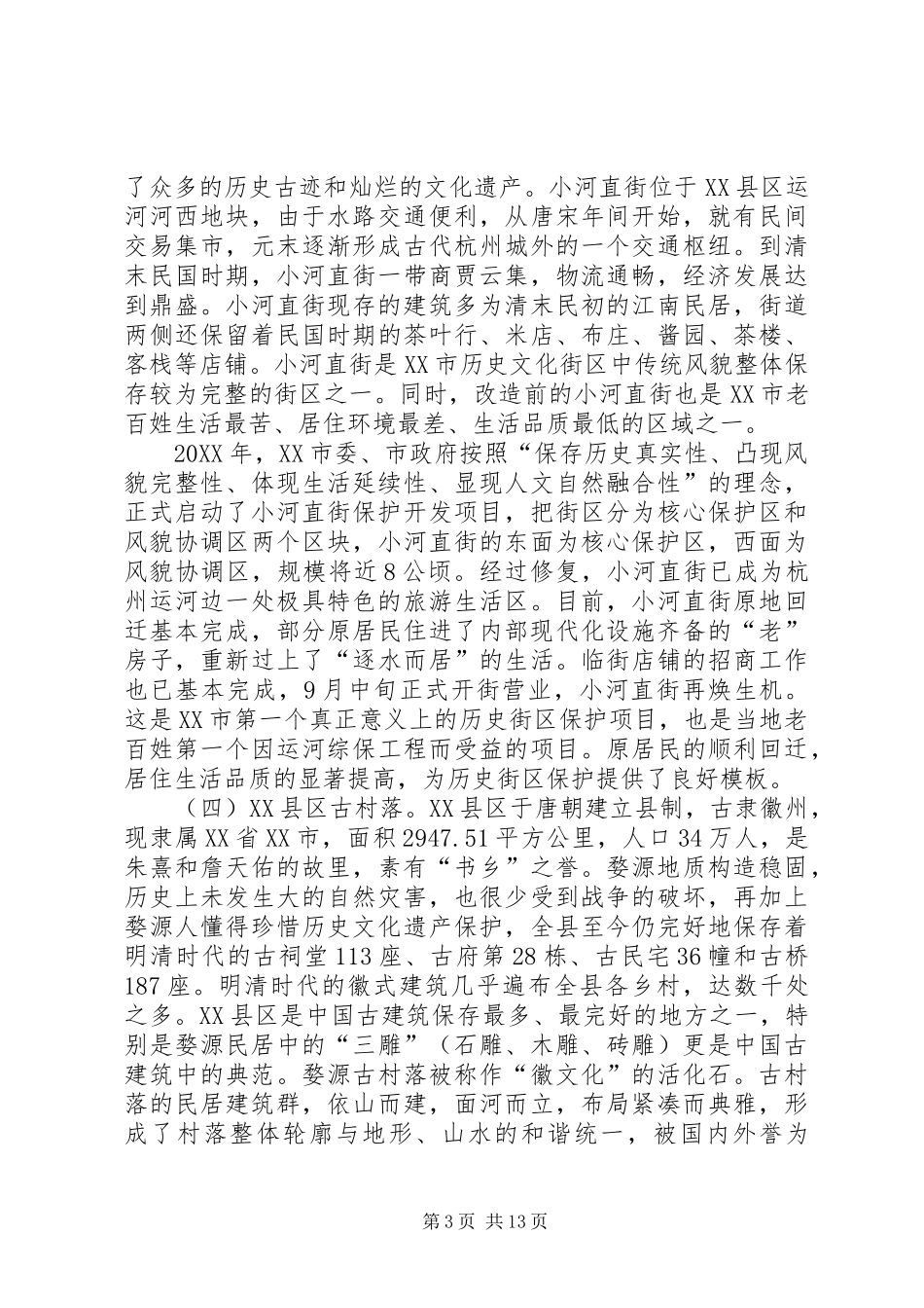 2024年赴无锡等地古镇保护开发工作的考察报告_第3页