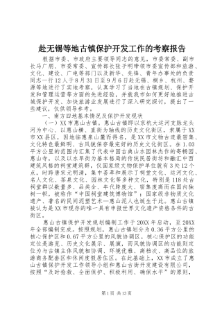 2024年赴无锡等地古镇保护开发工作的考察报告