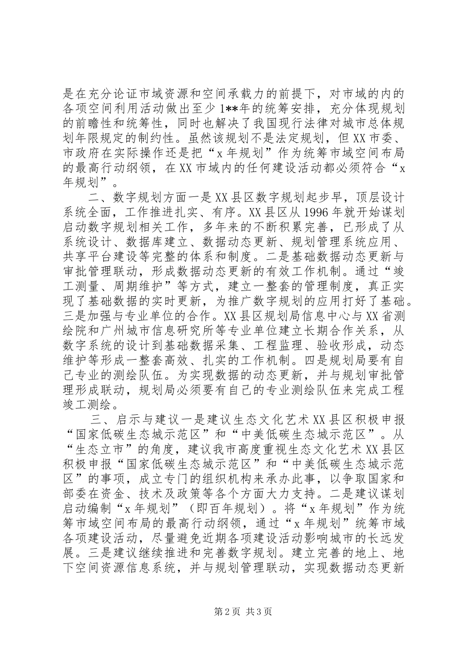 2024年赴无锡江阴考察组学习先进城市城乡规划管理考察报告_第2页