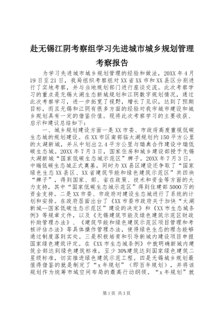 2024年赴无锡江阴考察组学习先进城市城乡规划管理考察报告