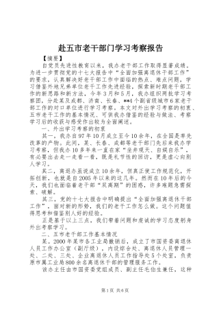 2024年赴五市老干部门学习考察报告