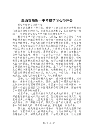 2024年赴西安高新一中考察学习心得体会