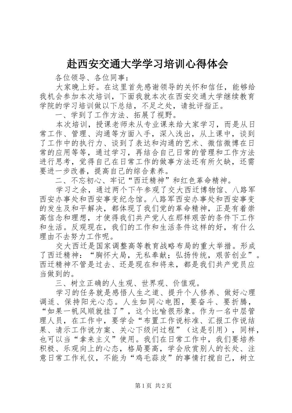 2024年赴西安交通大学学习培训心得体会_第1页