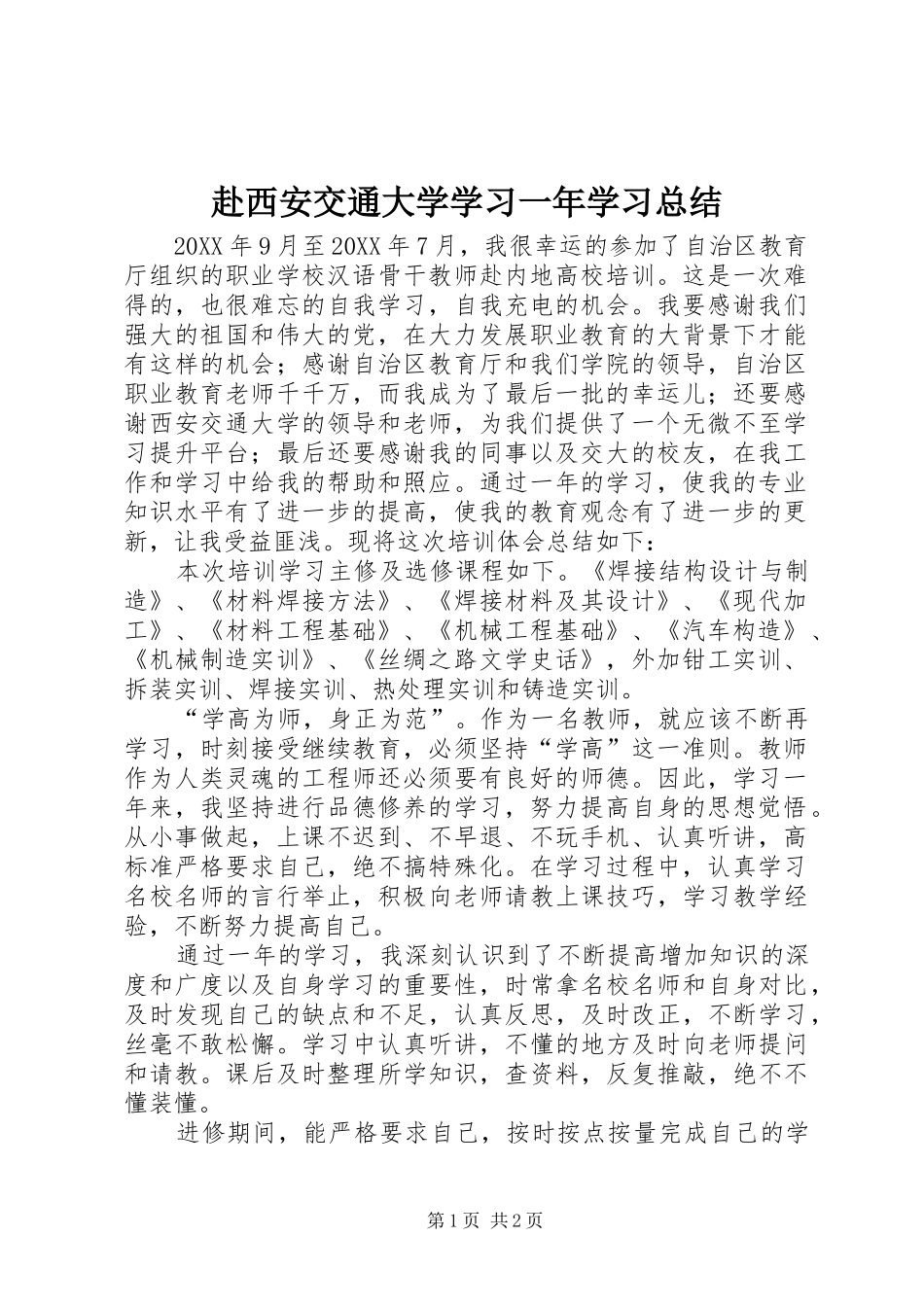 2024年赴西安交通大学学习一年学习总结_第1页