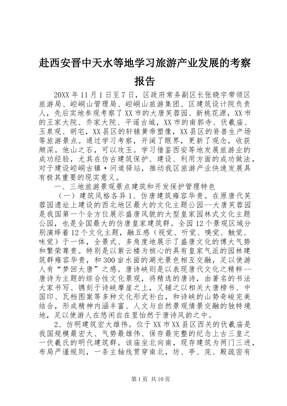 2024年赴西安晋中天水等地学习旅游产业发展的考察报告_第1页
