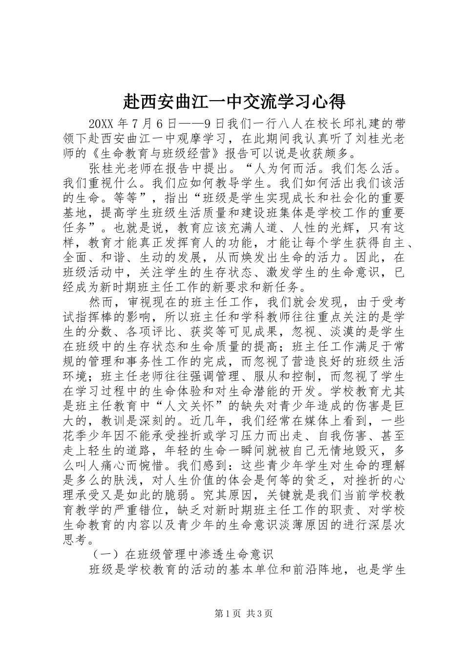 2024年赴西安曲江一中交流学习心得_第1页