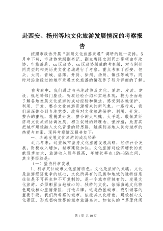 2024年赴西安扬州等地文化旅游发展情况的考察报告(2)