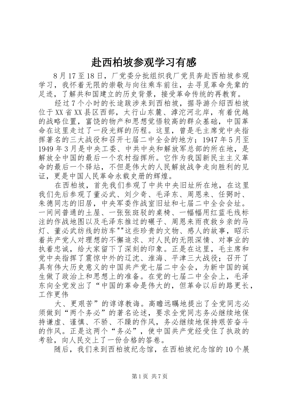 2024年赴西柏坡参观学习有感_第1页