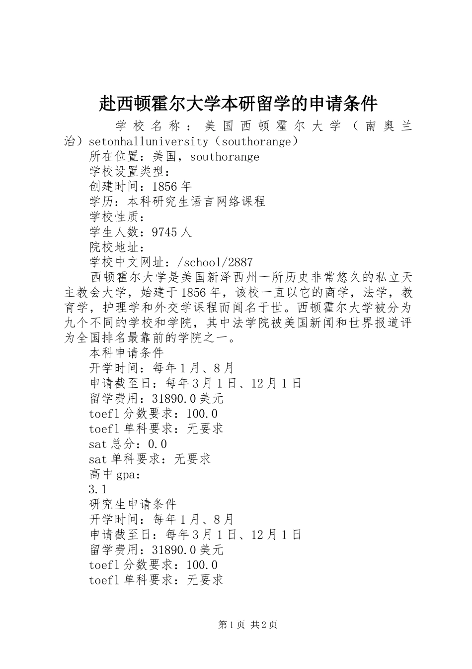 2024年赴西顿霍尔大学本研留学的申请条件_第1页