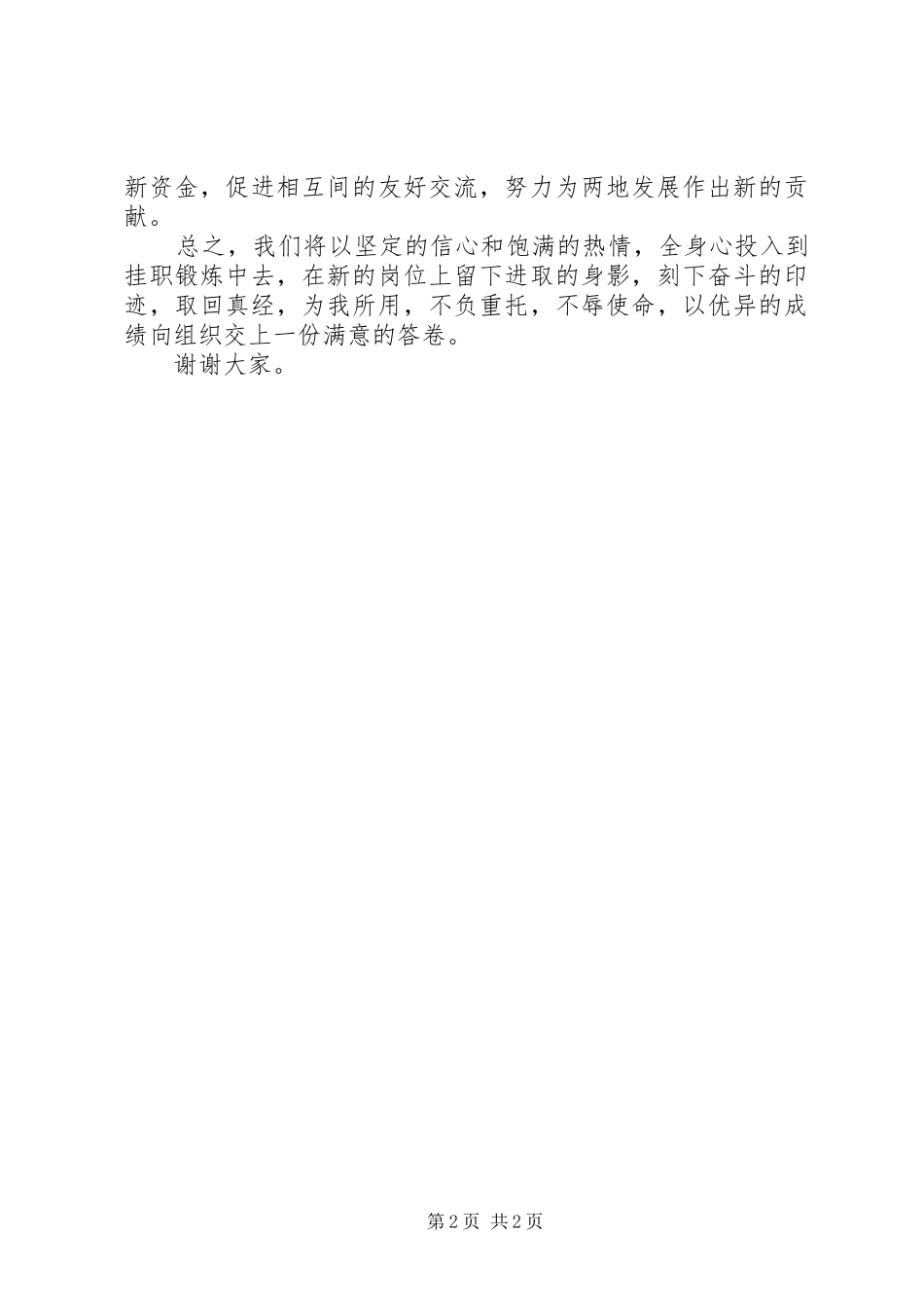 2024年赴先进发达地区挂职锻炼表态讲话_第2页