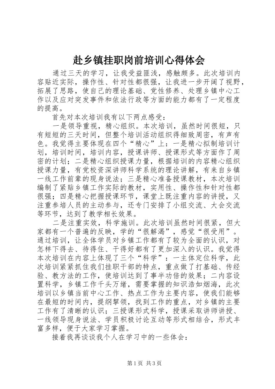 2024年赴乡镇挂职岗前培训心得体会_第1页