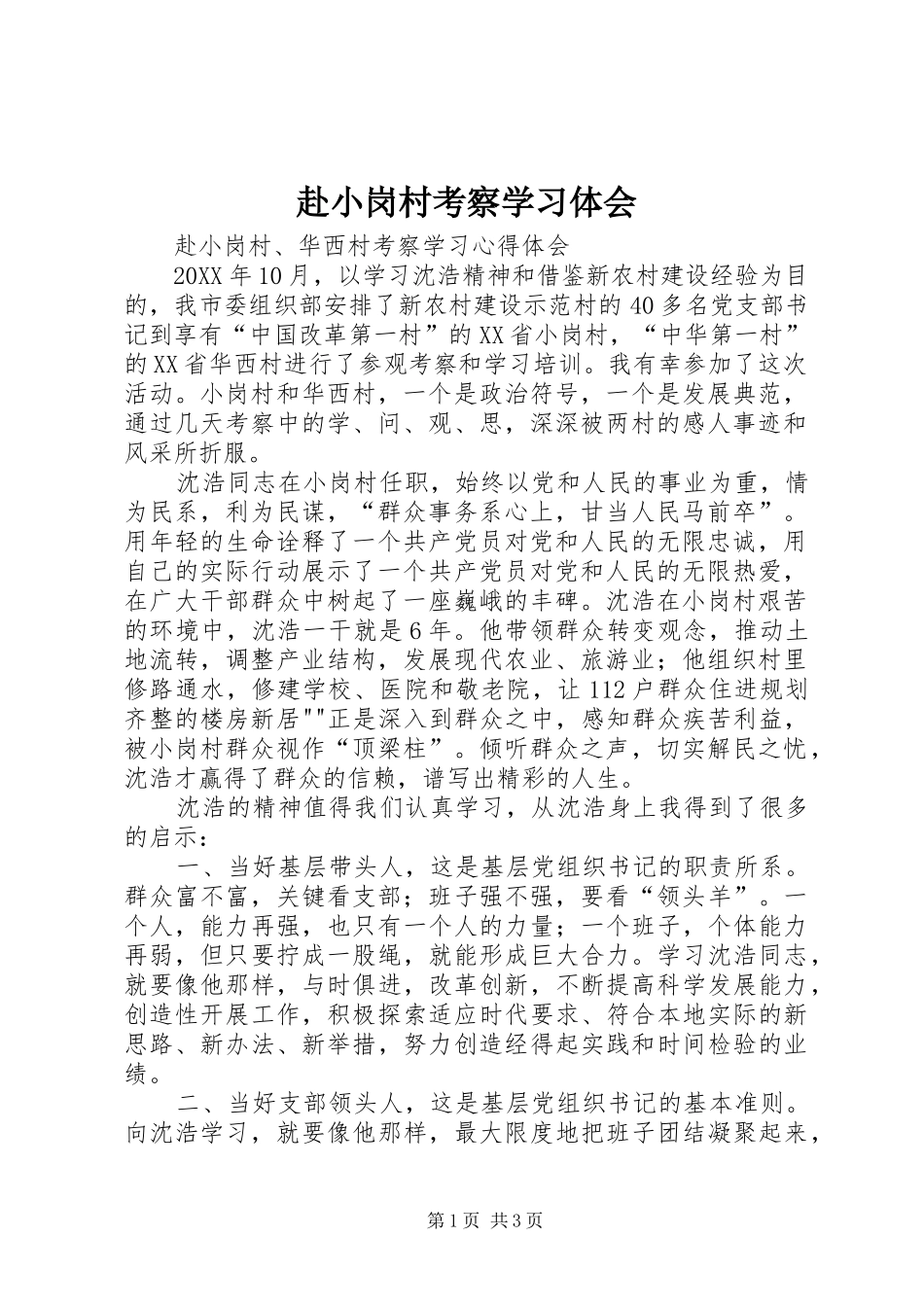 2024年赴小岗村考察学习体会_第1页