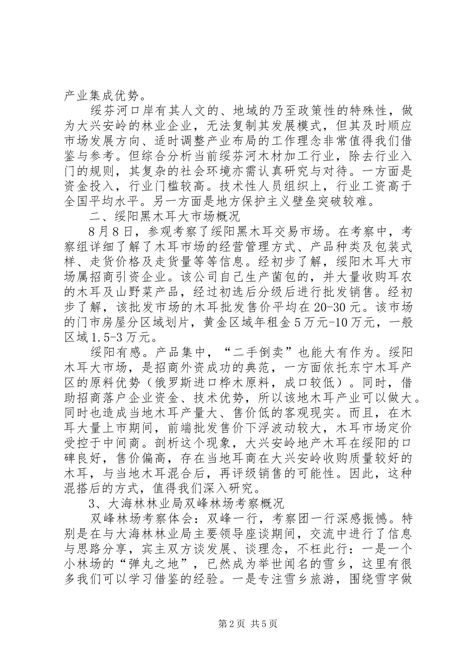 2024年赴小兴安岭产业发展调研报告_第2页