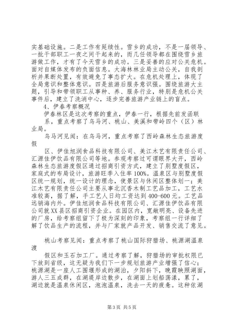 2024年赴小兴安岭产业发展调研报告_第3页
