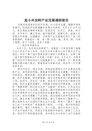 2024年赴小兴安岭产业发展调研报告